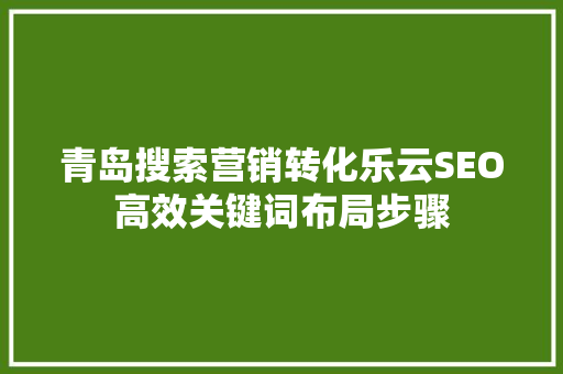 青岛搜索营销转化乐云SEO高效关键词布局步骤