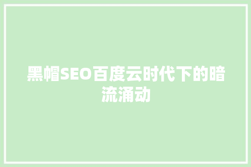 黑帽SEO百度云时代下的暗流涌动