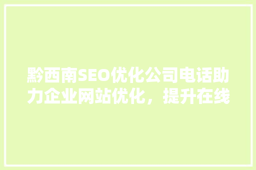 黔西南SEO优化公司电话助力企业网站优化，提升在线竞争力