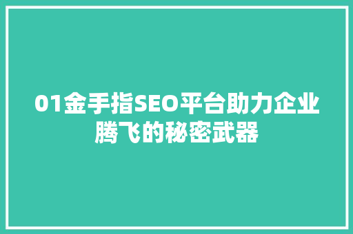 01金手指SEO平台助力企业腾飞的秘密武器