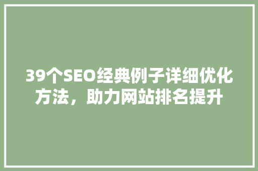 39个SEO经典例子详细优化方法，助力网站排名提升