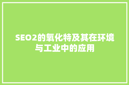 SEO2的氧化特及其在环境与工业中的应用