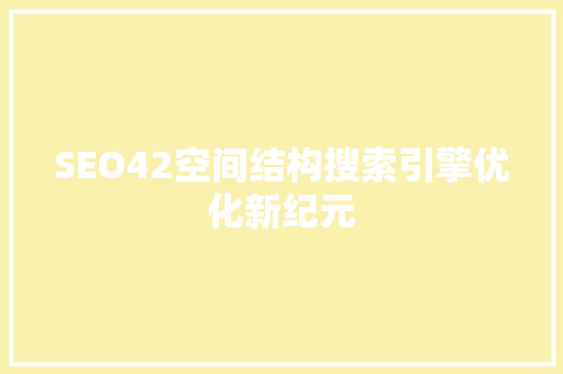 SEO42空间结构搜索引擎优化新纪元