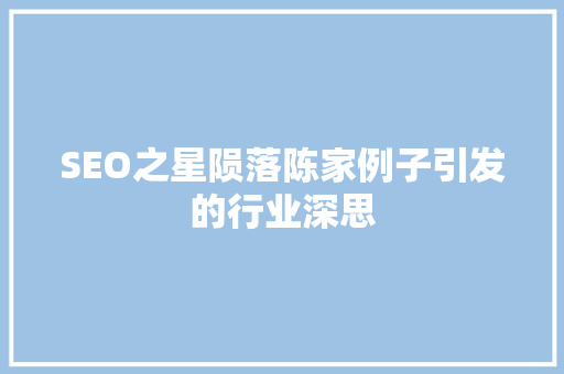SEO之星陨落陈家例子引发的行业深思