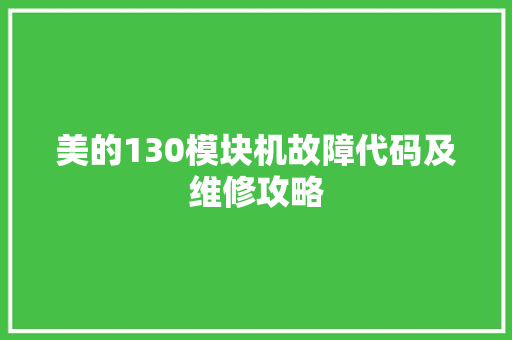 美的130模块机故障代码及维修攻略