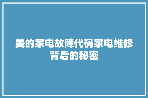 美的家电故障代码家电维修背后的秘密