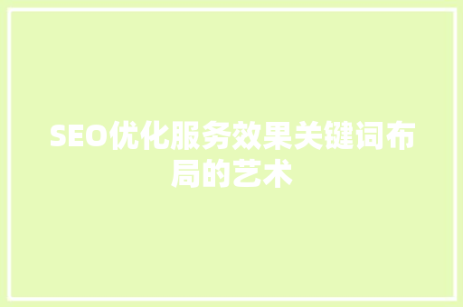SEO优化服务效果关键词布局的艺术