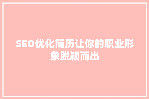 SEO优化简历让你的职业形象脱颖而出