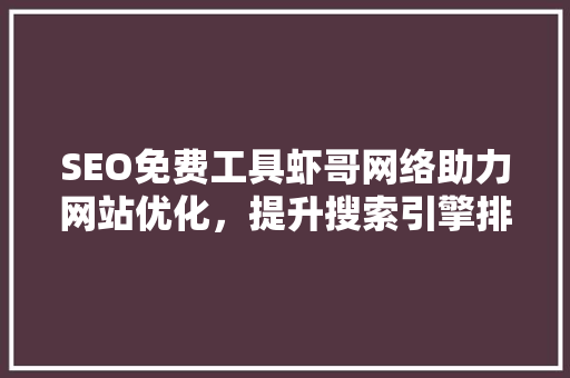 SEO免费工具虾哥网络助力网站优化，提升搜索引擎排名
