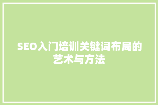 SEO入门培训关键词布局的艺术与方法