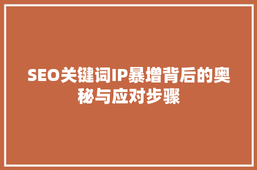 SEO关键词IP暴增背后的奥秘与应对步骤