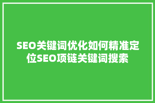 SEO关键词优化如何精准定位SEO项链关键词搜索