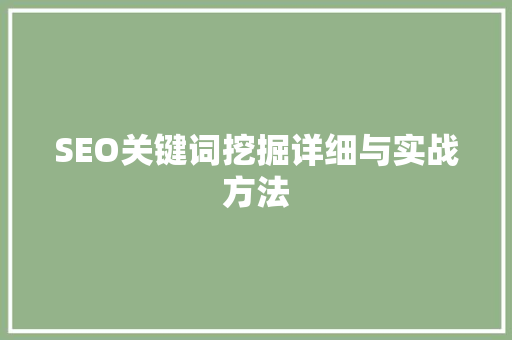 SEO关键词挖掘详细与实战方法