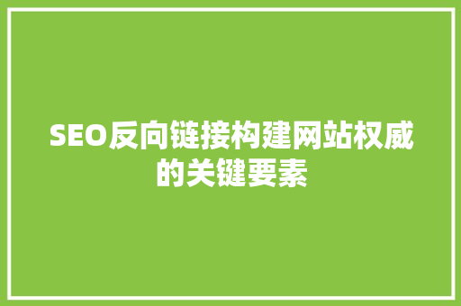 SEO反向链接构建网站权威的关键要素