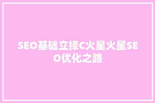 SEO基础立择C火星火星SEO优化之路