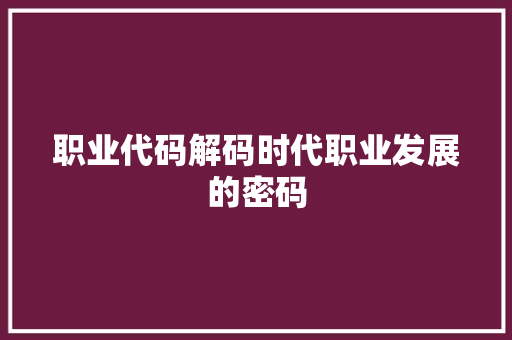 职业代码解码时代职业发展的密码