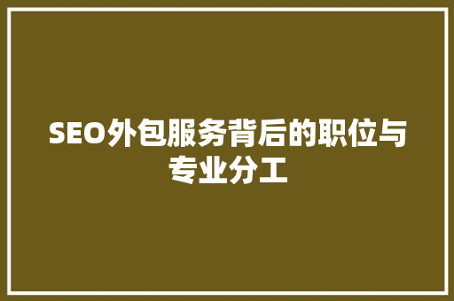 SEO外包服务背后的职位与专业分工