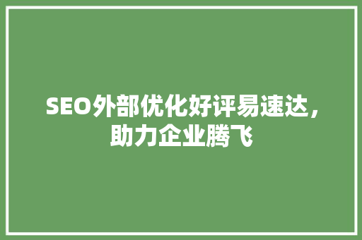 SEO外部优化好评易速达，助力企业腾飞