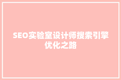 SEO实验室设计师搜索引擎优化之路