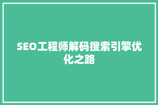 SEO工程师解码搜索引擎优化之路