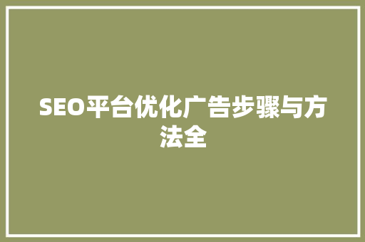 SEO平台优化广告步骤与方法全