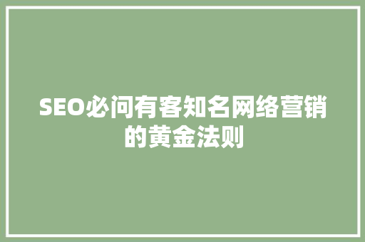 SEO必问有客知名网络营销的黄金法则