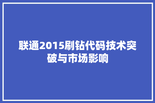 联通2015刷钻代码技术突破与市场影响
