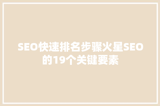 SEO快速排名步骤火星SEO的19个关键要素