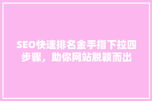 SEO快速排名金手指下拉四步骤，助你网站脱颖而出