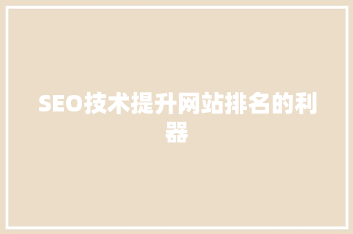 SEO技术提升网站排名的利器