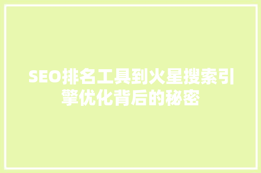 SEO排名工具到火星搜索引擎优化背后的秘密