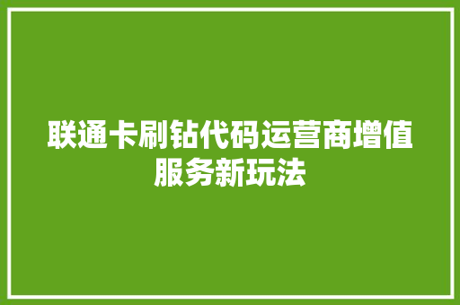 联通卡刷钻代码运营商增值服务新玩法