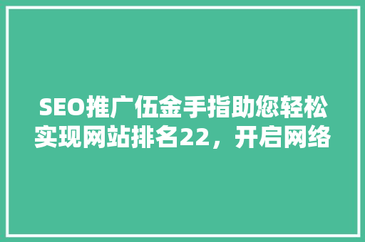 SEO推广伍金手指助您轻松实现网站排名22，开启网络营销新篇章