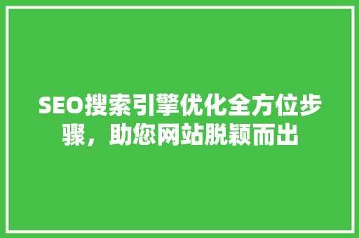SEO搜索引擎优化全方位步骤，助您网站脱颖而出