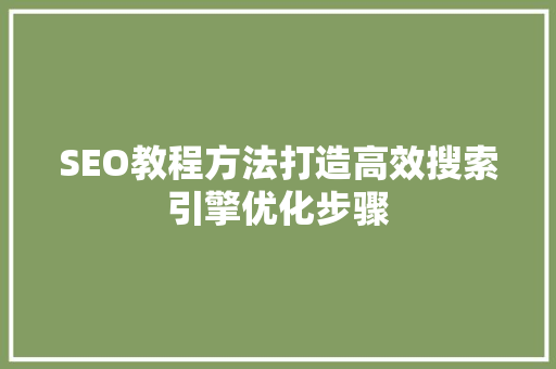 SEO教程方法打造高效搜索引擎优化步骤