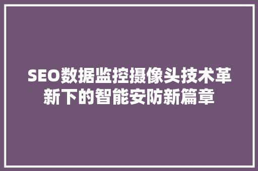 SEO数据监控摄像头技术革新下的智能安防新篇章