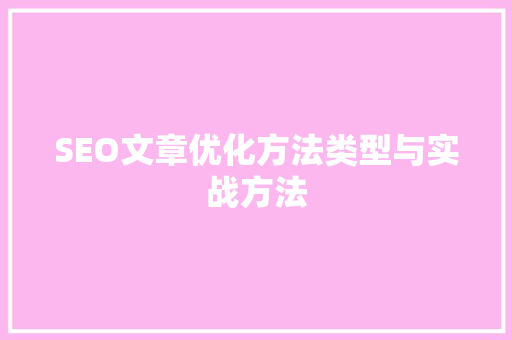 SEO文章优化方法类型与实战方法