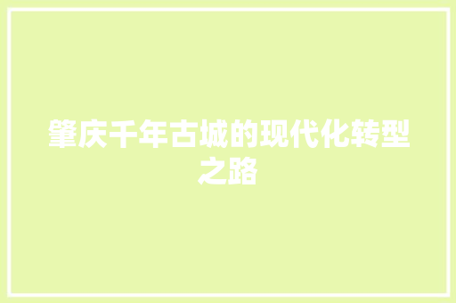 肇庆千年古城的现代化转型之路