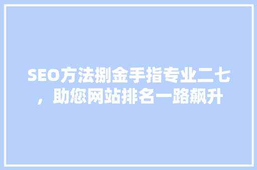SEO方法捌金手指专业二七，助您网站排名一路飙升