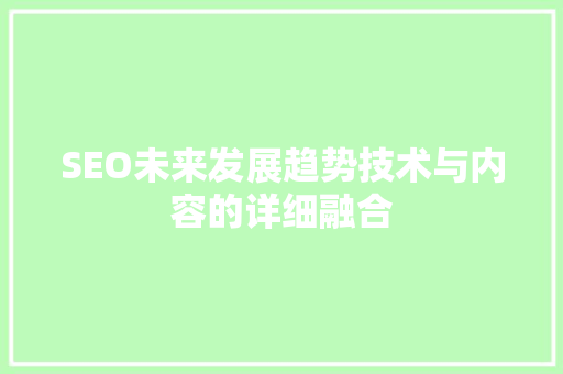 SEO未来发展趋势技术与内容的详细融合