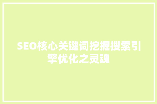 SEO核心关键词挖掘搜索引擎优化之灵魂
