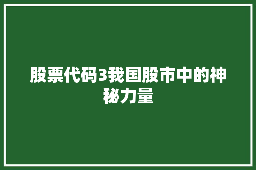 股票代码3我国股市中的神秘力量