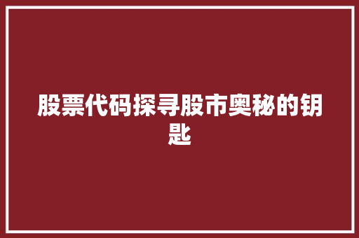 股票代码探寻股市奥秘的钥匙