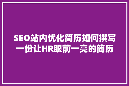 SEO站内优化简历如何撰写一份让HR眼前一亮的简历