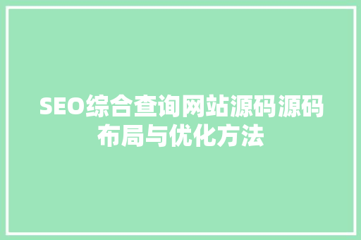 SEO综合查询网站源码源码布局与优化方法