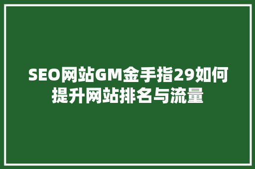 SEO网站GM金手指29如何提升网站排名与流量