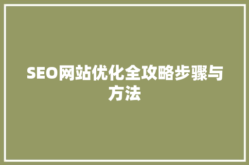 SEO网站优化全攻略步骤与方法