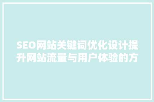 SEO网站关键词优化设计提升网站流量与用户体验的方法