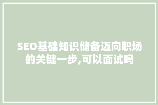 SEO基础知识储备迈向职场的关键一步,可以面试吗