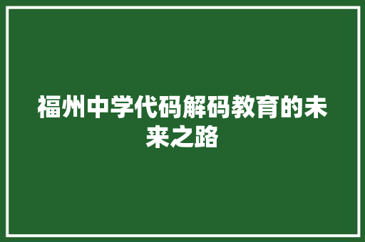 福州中学代码解码教育的未来之路